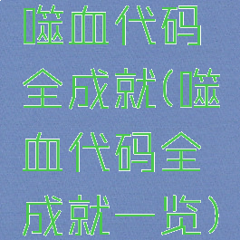 噬血代码全成就(噬血代码全成就一览)