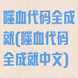 噬血代码全成就(噬血代码全成就中文)
