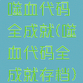 噬血代码全成就(噬血代码全成就存档)