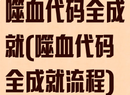噬血代码全成就(噬血代码全成就流程)