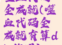 噬血代码全成就(噬血代码全成就有算dlc的吗)