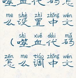 噬血代码怎么设置中文(噬血代码怎么调中文)