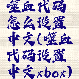 噬血代码怎么设置中文(噬血代码设置中文xbox)
