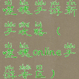 噬魂手游新手攻略(噬魂online手游专区)