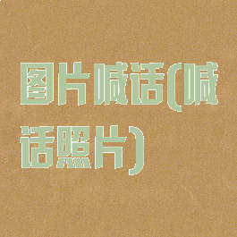 图片喊话(喊话照片)