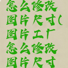 图片工厂怎么修改图片尺寸(图片工厂怎么修改图片尺寸呢)