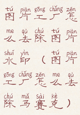 图片工厂怎么去除图片水印(图片工厂怎么去除马赛克)