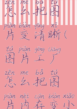 图片工厂怎么把图片变清晰(图片工厂怎么把图片内存变小)