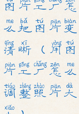 图片工厂怎么把图片变清晰(用图片工厂怎么调整照片大小)