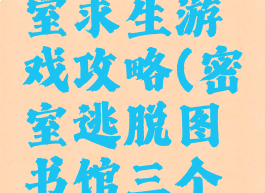 图书馆密室求生游戏攻略(密室逃脱图书馆三个排序游戏)