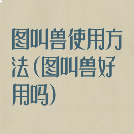 图叫兽使用方法(图叫兽好用吗)