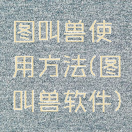 图叫兽使用方法(图叫兽软件)
