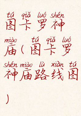 图卡罗神庙(图卡罗神庙路线图)