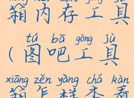 图吧工具箱内存工具(图吧工具箱怎样查看内存条)