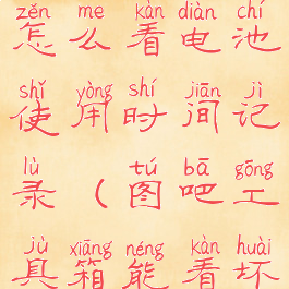 图吧工具箱怎么看电池使用时间记录(图吧工具箱能看坏点吗)