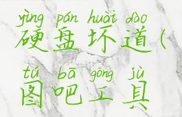 图吧工具箱怎么看硬盘坏道(图吧工具箱怎么测u盘)