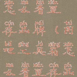 图吧工具箱怎么看显存品牌(图吧工具箱怎么看显存品牌型号)