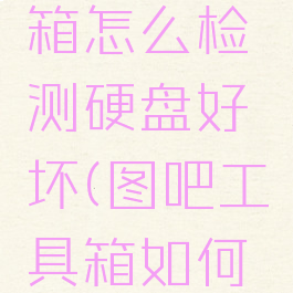 图吧工具箱怎么检测硬盘好坏(图吧工具箱如何查看坏点)