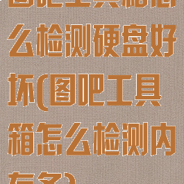 图吧工具箱怎么检测硬盘好坏(图吧工具箱怎么检测内存条)