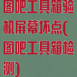 图吧工具箱验机屏幕坏点(图吧工具箱检测)