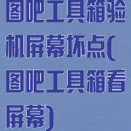 图吧工具箱验机屏幕坏点(图吧工具箱看屏幕)