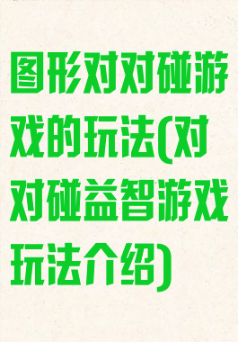 图形对对碰游戏的玩法(对对碰益智游戏玩法介绍)