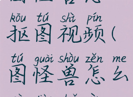 图怪兽怎么抠图视频(图怪兽怎么去掉水印)