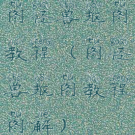 图怪兽抠图教程(图怪兽抠图教程图解)