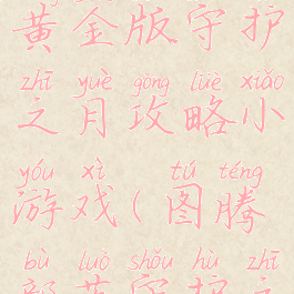 图腾部落黄金版守护之月攻略小游戏(图腾部落守护之月点灯)