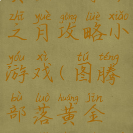 图腾部落黄金版守护之月攻略小游戏(图腾部落黄金版守护之月图文攻略)