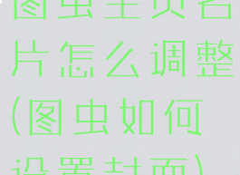 图虫主页名片怎么调整(图虫如何设置封面)