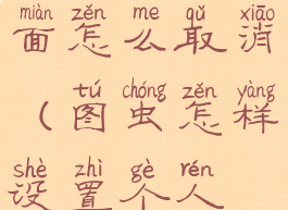 图虫个人封面怎么取消(图虫怎样设置个人主页封面)