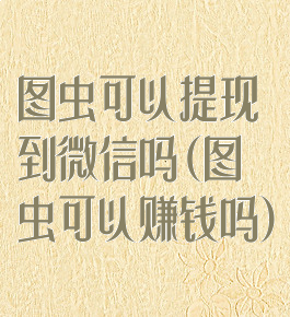 图虫可以提现到微信吗(图虫可以赚钱吗)