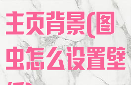 图虫如何设置主页背景(图虫怎么设置壁纸)