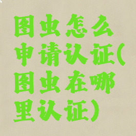 图虫怎么申请认证(图虫在哪里认证)