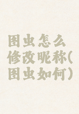 图虫怎么修改昵称(图虫如何)