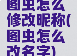 图虫怎么修改昵称(图虫怎么改名字)