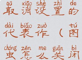 图虫怎么取消设置的代表作(图虫怎么关闭壁纸功能)