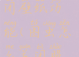 图虫怎么关闭壁纸功能(图虫怎么关闭照片参数)