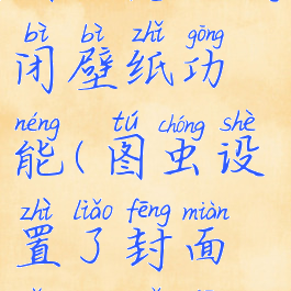 图虫怎么关闭壁纸功能(图虫设置了封面怎么取消)