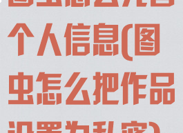 图虫怎么完善个人信息(图虫怎么把作品设置为私密)