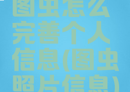 图虫怎么完善个人信息(图虫照片信息)