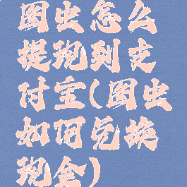 图虫怎么提现到支付宝(图虫如何兑换现金)