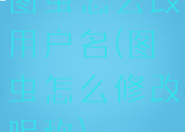 图虫怎么改用户名(图虫怎么修改昵称)
