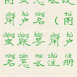 图虫怎么改用户名(图虫账号用户名怎么注册)