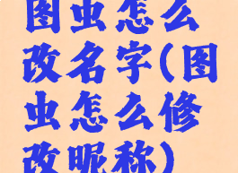 图虫怎么改名字(图虫怎么修改昵称)