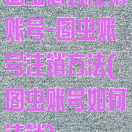 图虫怎么注销账号-图虫账号注销方法(图虫账号如何注销)