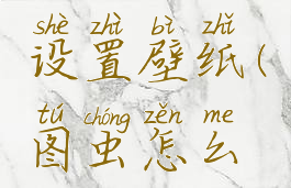 图虫怎么设置壁纸(图虫怎么设置封面)