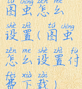 图虫怎么设置(图虫怎么设置付费下载)