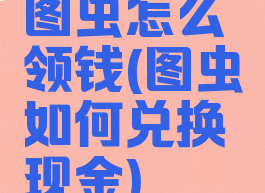 图虫怎么领钱(图虫如何兑换现金)